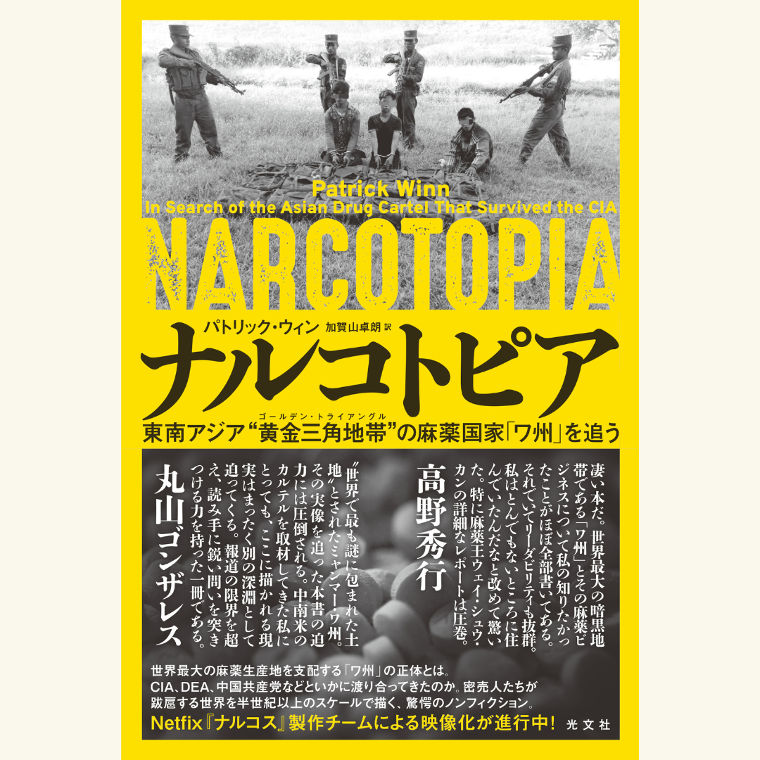 1/12　【『ナルコトピア』刊行記念】高野秀行×丸山ゴンザレス「東南アジア・ワ州の麻薬事情最前線」