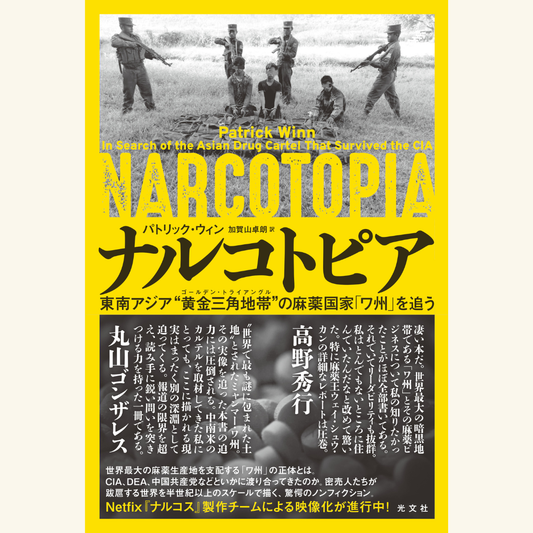 1/12　【『ナルコトピア』刊行記念】高野秀行×丸山ゴンザレス「東南アジア・ワ州の麻薬事情最前線」