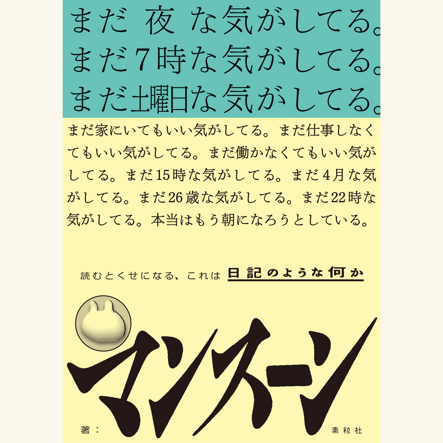 12/13　詩と日記〜『まだ夜な気がしてる（略称）』刊行記念イベント〜