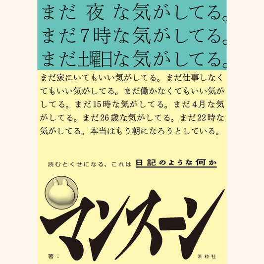 12/13　詩と日記〜『まだ夜な気がしてる（略称）』刊行記念イベント〜