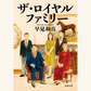 10/11　TVドラマ初回前夜！　『ザ・ロイヤルファミリー』小説とドラマをさらに楽しむために。早見和真さんスペシャル・トーク
