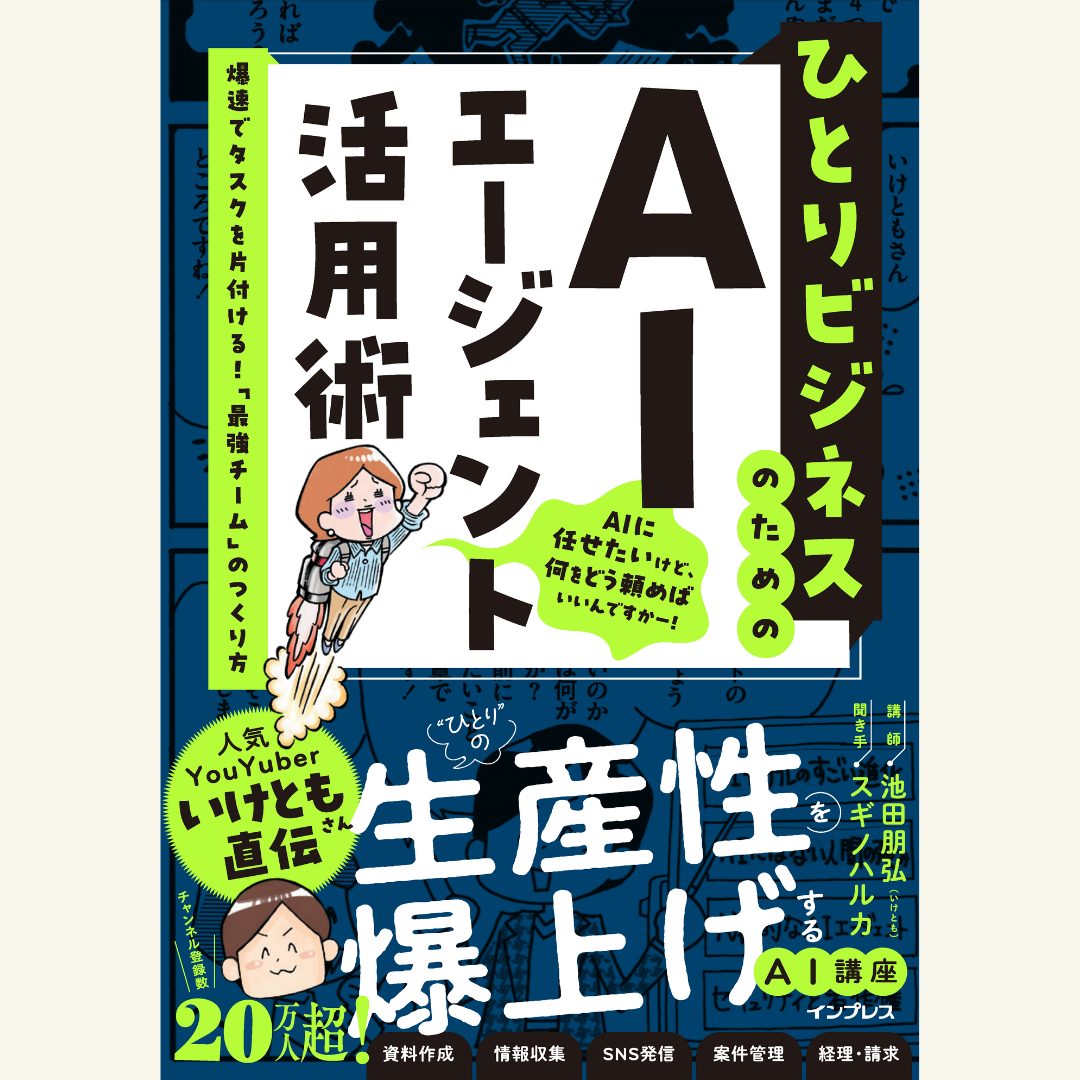10/20　『ひとりビジネスのためのAIエージェント活用術』刊行記念！　池田朋弘（いけとも）実演セミナー【オンライン特典動画＆資料付き／会場参加者は池田氏と名刺交換OK】「AIチームがあなたの仕事を爆速化！ Claude Coworkで始めるAIエージェント活用術」