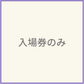 入場券のみ