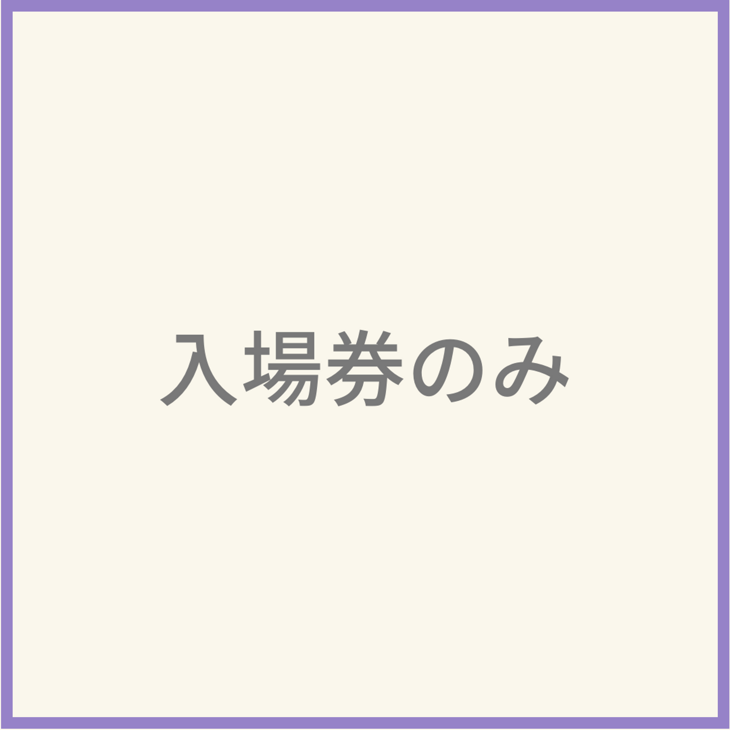 入場券のみ