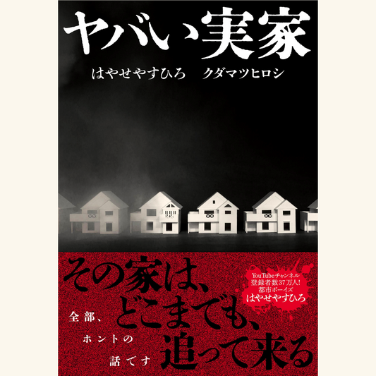 9/25『ヤバい実家』刊行記念トークイベント　はやせやすひろ×クダマツヒロシ×三木大雲