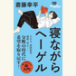 10/28　分断の時代に「自由」を取り戻す ～斎藤幸平『寝ながらヘーゲル』×朱喜哲『バラバラな世界で共に生きる』　新刊発売記念スペシャルトークイベント