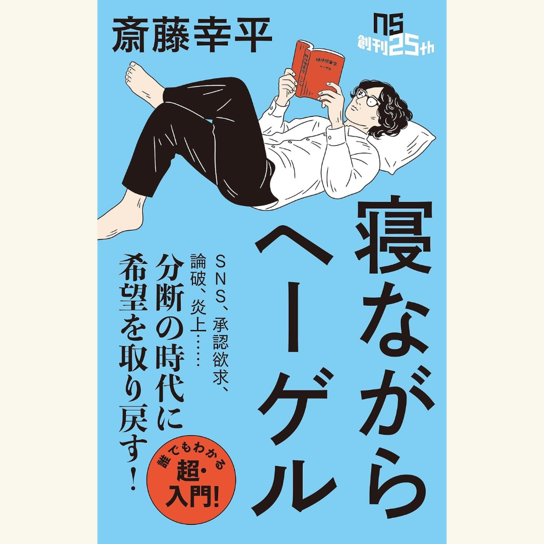 10/28　分断の時代に「自由」を取り戻す ～斎藤幸平『寝ながらヘーゲル』×朱喜哲『バラバラな世界で共に生きる』　新刊発売記念スペシャルトークイベント