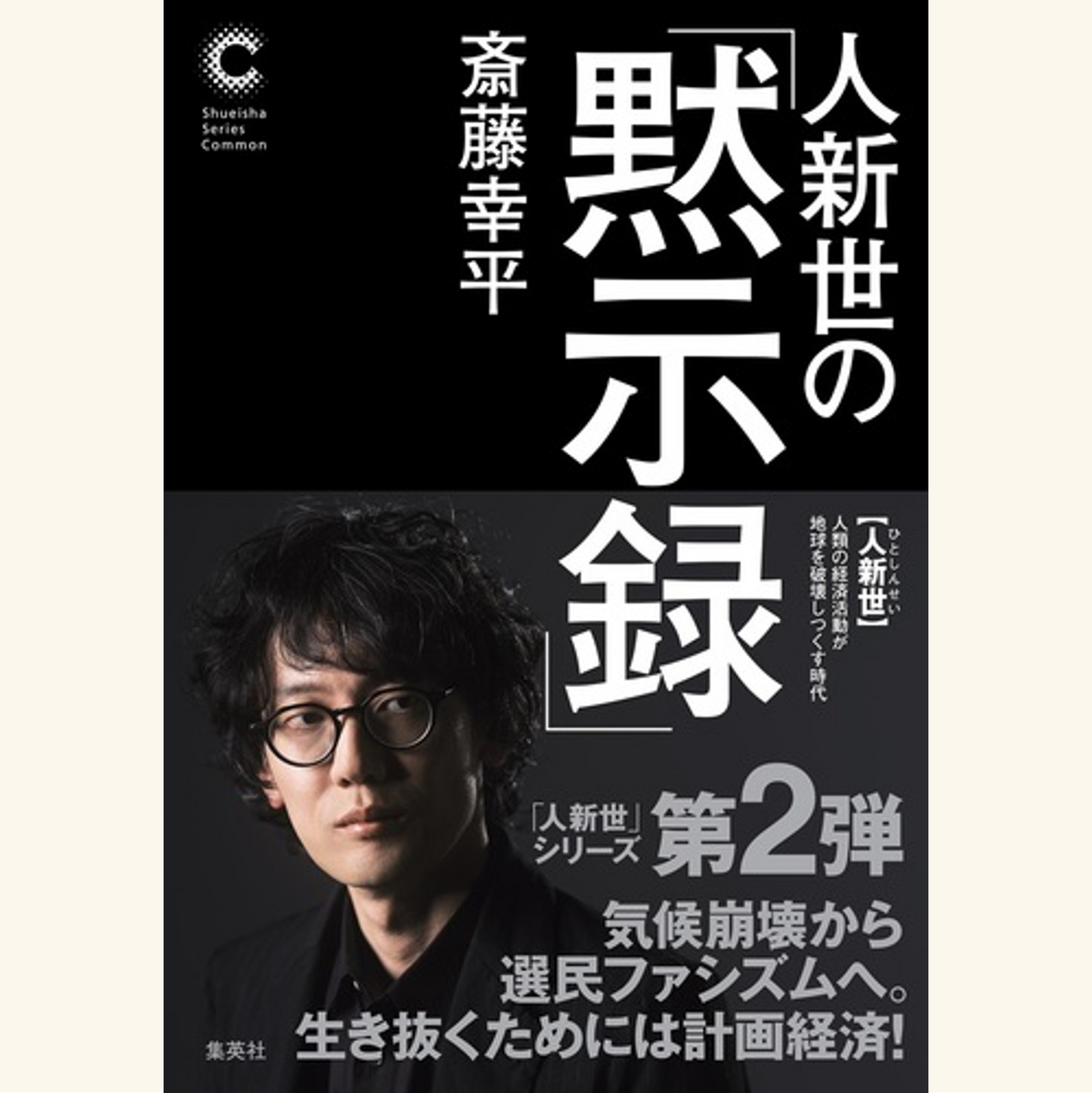 5/21　斎藤幸平『人新世の「黙示録」』刊行記念トークイベント ゲスト・大澤真幸さんと考える、戦争・欠乏・終末論