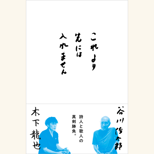 3/6　谷川俊太郎、木下龍也『これより先には入れません』刊行記念トーク　木下龍也×村井光男「谷川さんと交わした言葉たち」