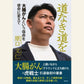 6/30　『道なき道を　大腸がんという宿命を使命に変えて』刊行記念　原口文仁（元・阪神タイガース）トークイベント＆サイン会　「26歳、ステージ3b。僕は絶対あきらめなかった」