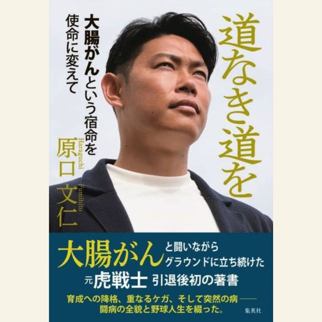 6/30　『道なき道を　大腸がんという宿命を使命に変えて』刊行記念　原口文仁（元・阪神タイガース）トークイベント＆サイン会　「26歳、ステージ3b。僕は絶対あきらめなかった」