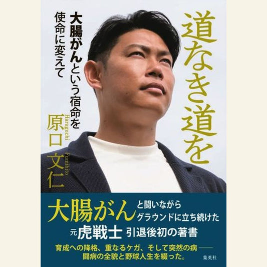 6/30　『道なき道を　大腸がんという宿命を使命に変えて』刊行記念　原口文仁（元・阪神タイガース）トークイベント＆サイン会　「26歳、ステージ3b。僕は絶対あきらめなかった」