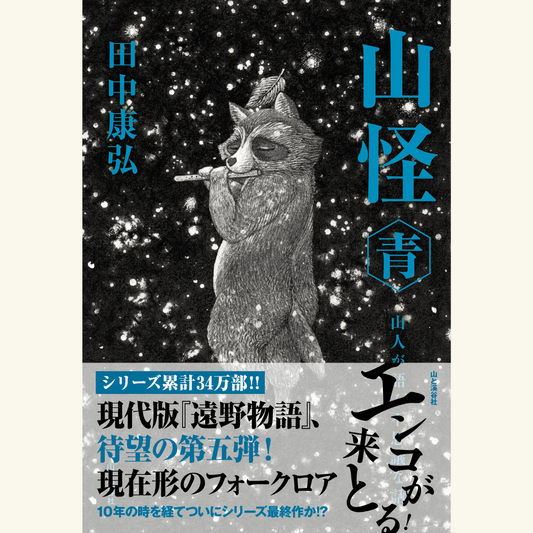 8/8『山怪 青』刊行記念 著者トークイベント