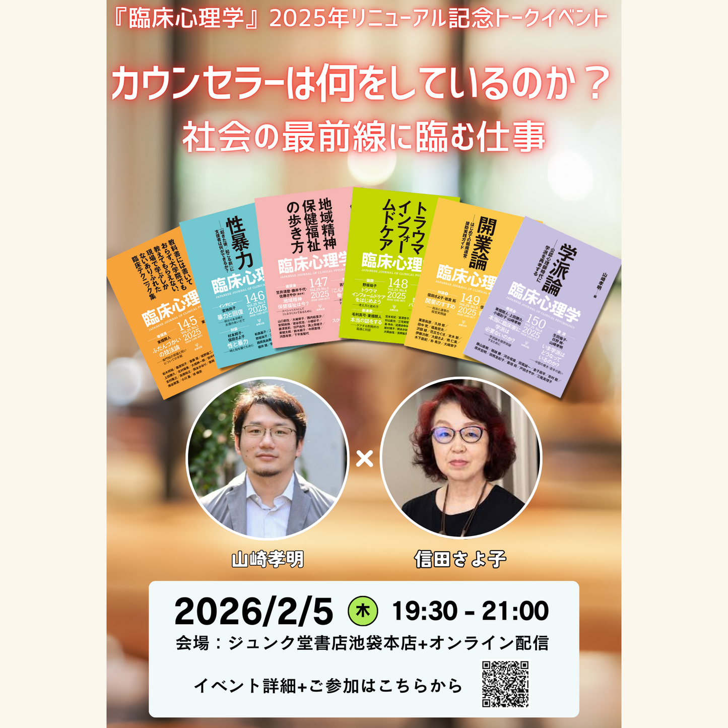 2/5　カウンセラーは何をしているのか？：社会の最前線に臨む仕事