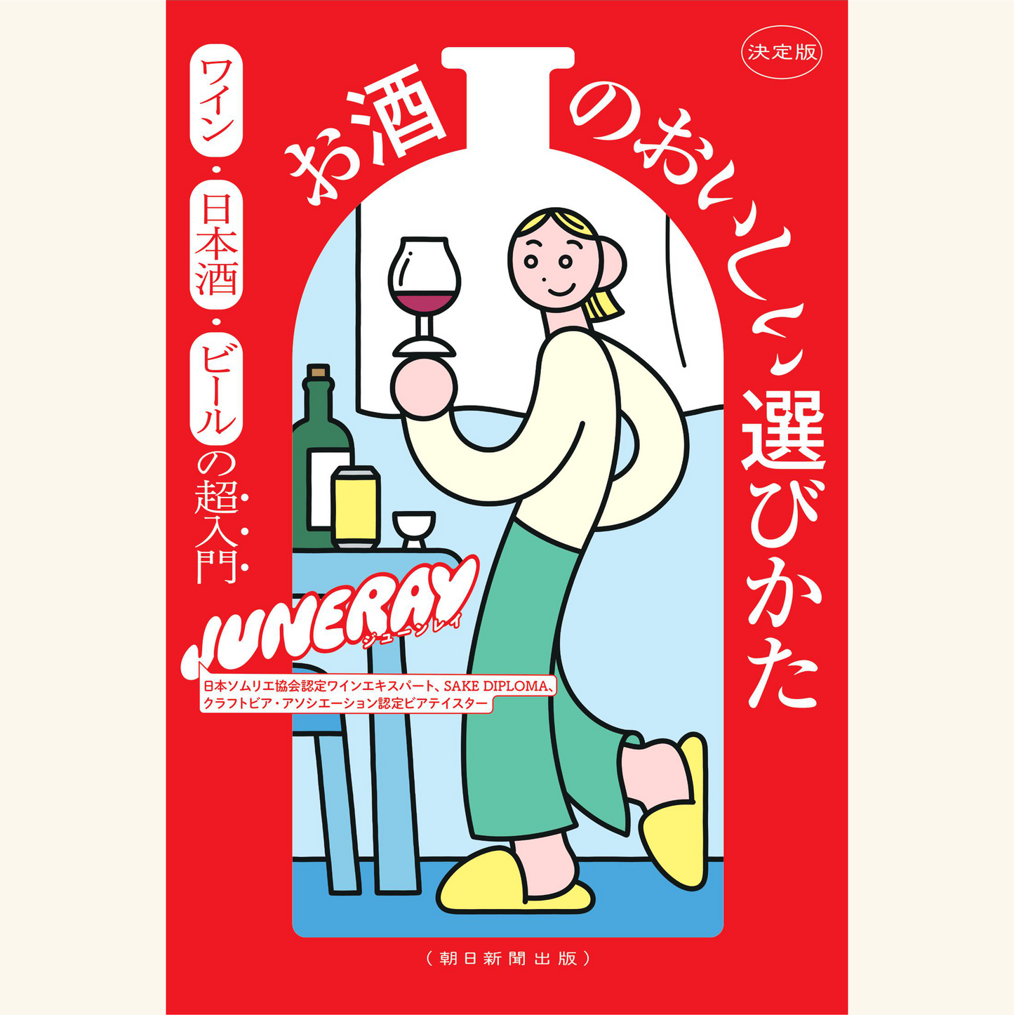 5/25　JUNERAYとみくのしんの おいしいごはんとお酒の話――『お酒のおいしい選びかた』刊行記念トークイベント