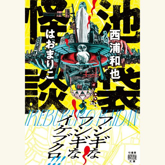 8/7　「池袋怪談」発売記念トーク＆サイン会　ブクロの恐怖夜会