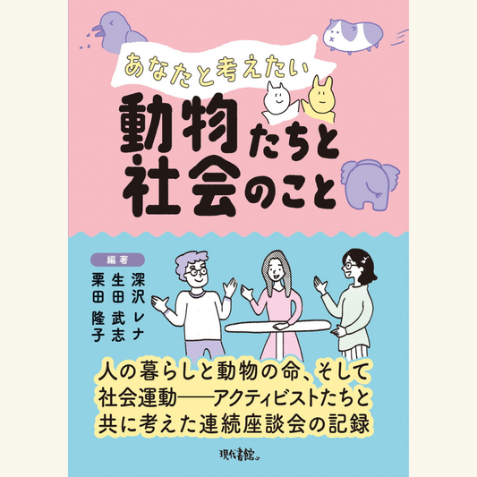 5/27『あなたと考えたい動物たちと社会のこと』（現代書館）刊行記念イベント「資本主義と動物の関係について考える」