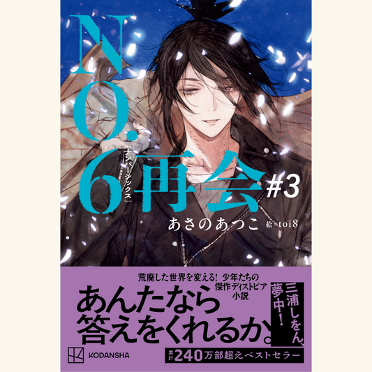 6/6　『NO.6再会＃３』発売記念あさのあつこさんトークショー