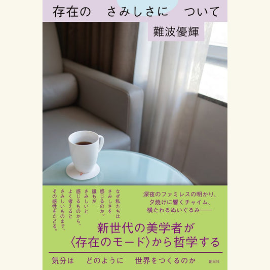 11/1　廃墟のさみしさと明るさ　難波優輝+ヤノベケンジ 『存在のさみしさについて』刊行記念特別対談