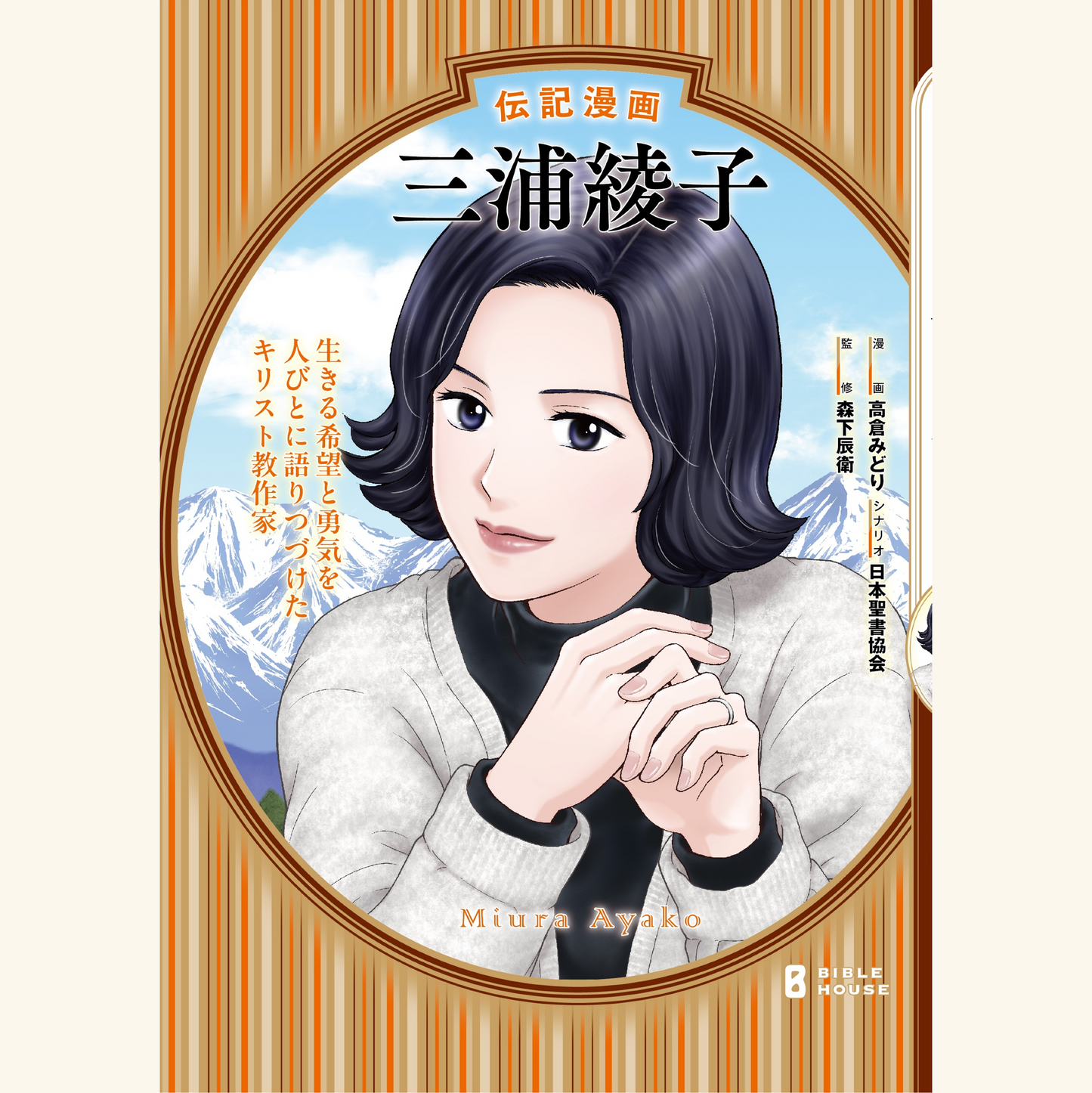 6/27　伝記漫画『三浦綾子』刊行記念トークイベント　森下辰衛×堀井美香「三浦綾子文学の魅力を語る」
