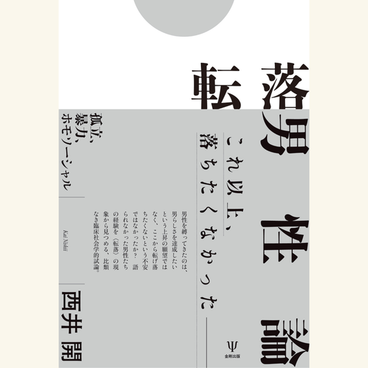 5/29　加害者の応答＝責任をいかに召喚するか――DV加害者臨床と責任のポリティクス