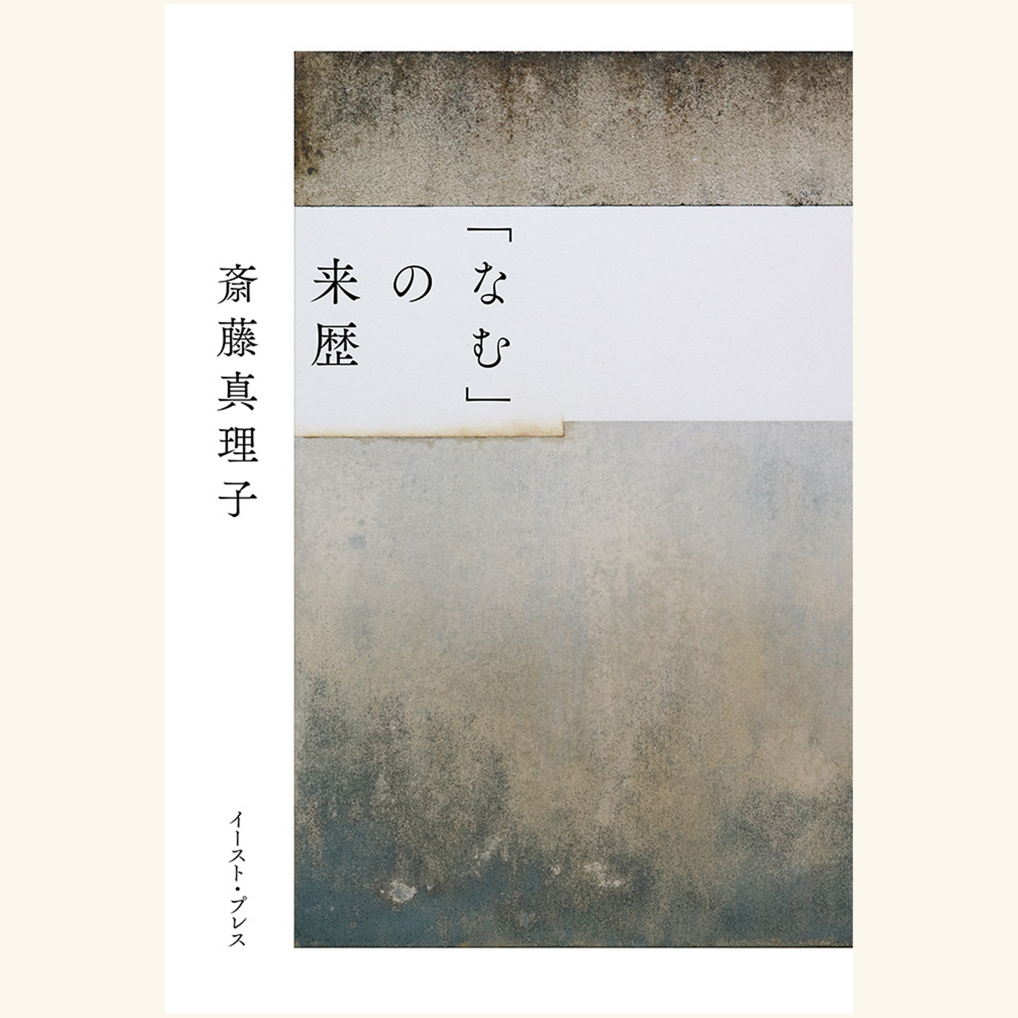 12/16『「なむ」の来歴』 刊行記念トークイベント