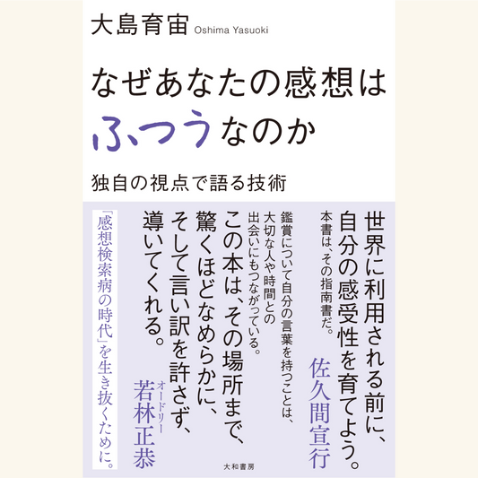 6/19　大島育宙さん新刊『なぜあなたの感想はふつうなのか』刊行記念　大島育宙×俵万智「独自の言葉の見つけ方」