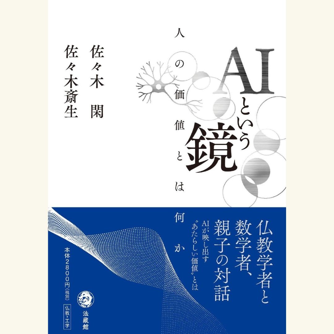 7/12　AIは人間観をどう変えるのか――数学と仏教から考える