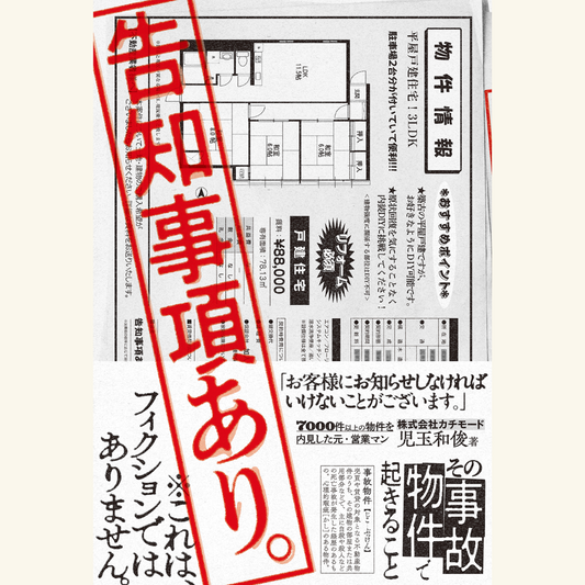 9/4『告知事項あり。』刊行記念トークイベント児玉和俊×響洋平「オバケ調査会社社長が語る事故物件のリアル」