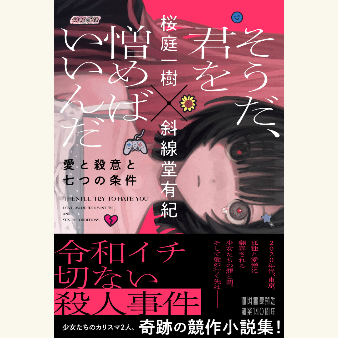 6/7　桜庭一樹×斜線堂有紀『そうだ、君を憎めばいいんだ』刊行記念スペシャルトーク「感想戦」