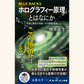 6/9　ブルーバックス『ホログラフィー原理とはなにか』刊行記念トークショー
