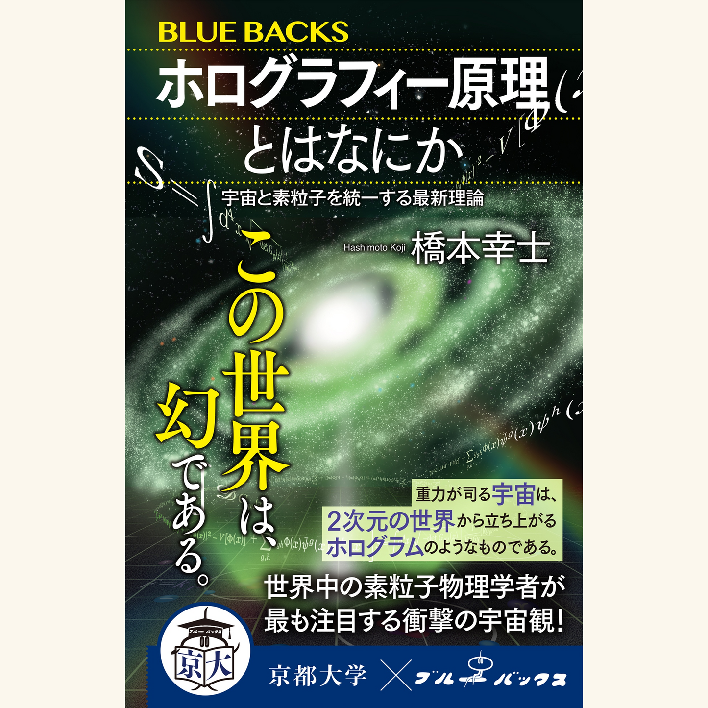 6/9　ブルーバックス『ホログラフィー原理とはなにか』刊行記念トークショー