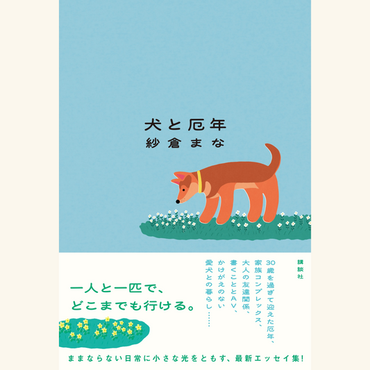 8/24　『犬と厄年』刊行記念トークイベント　紗倉まな×伊藤亜和　　