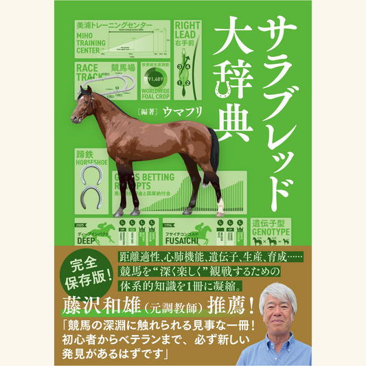 3/9　『サラブレッド大辞典』刊行記念！ 競馬好き声優・折原日菜さんと体験するサラブレッドのひみつ―毛色・馬体・血統がわかると、競馬はもっと面白い！―