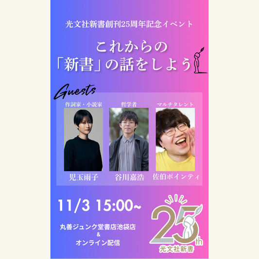 11/3　～光文社新書創刊25周年記念～　これからの「新書」の話をしよう