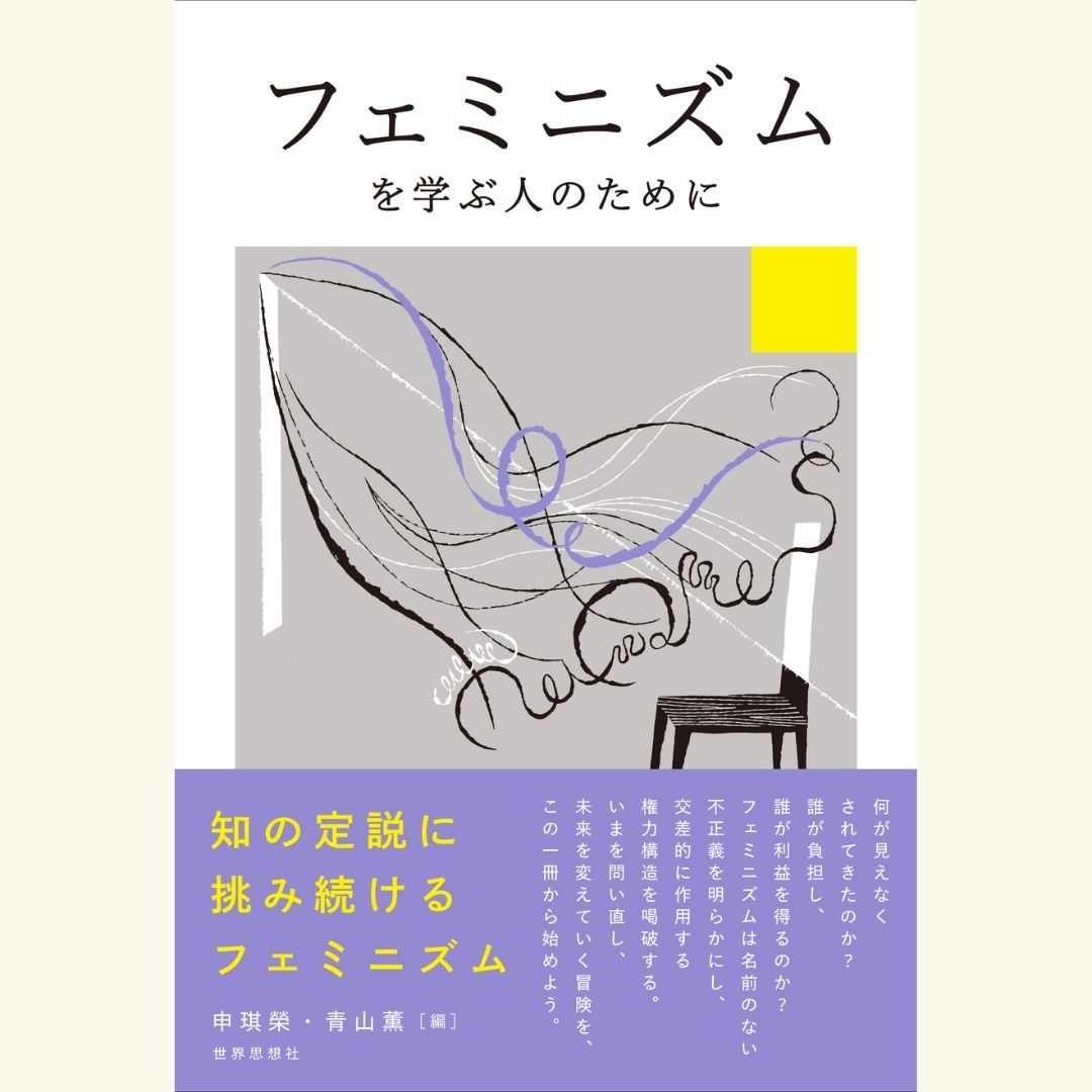 10/2　フェミニズムがくれた言葉、世界を変える言葉―あなたの一冊に出会う