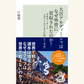 9/17　大宮アルディージャはなぜ外資に買収されたのか？　そして、日本サッカーはどう進化していくのか？