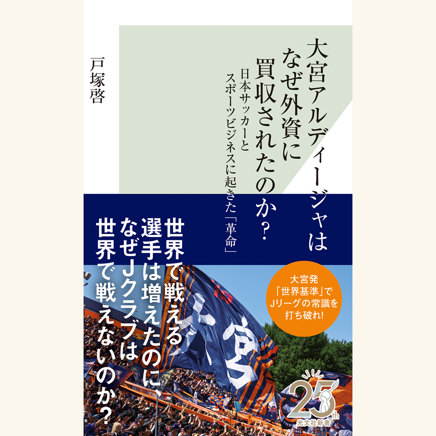9/17　大宮アルディージャはなぜ外資に買収されたのか？　そして、日本サッカーはどう進化していくのか？