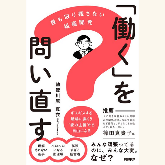 12/4『「働く」を問い直す』刊行記念 勅使川原真衣さん×舟津昌平さん対談――“生きづらい職場”への処方箋
