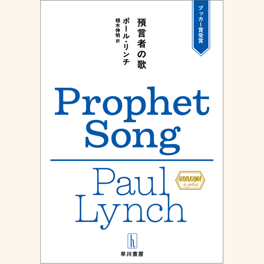 5/17　ハヤカワ・プラス創刊記念トークイベント──世界文学と翻訳の現在