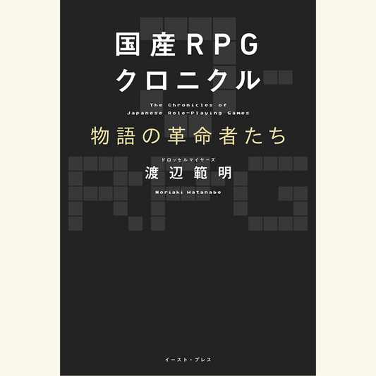 5/3　『国産RPGクロニクル 物語の革命者たち』出版記念Base Ball Bear小出祐介×ドロッセルマイヤーズ渡辺範明「構造と詩情」