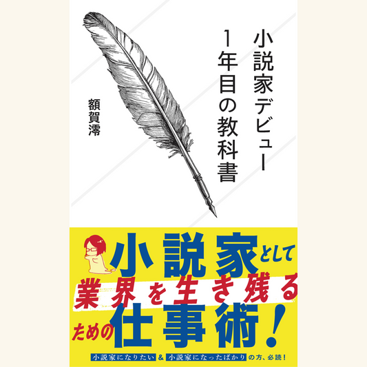 9/28　『小説家デビュー1年目の教科書』（星海社新書）刊行記念——デビュー1年目小説家のお悩み相談会