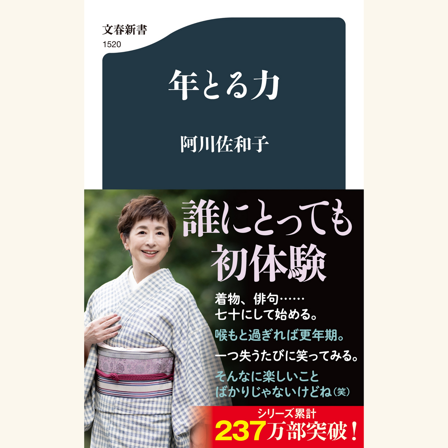 6/30　阿川佐和子さん『年とる力』刊行記念、トークショー「俳句こと始め」