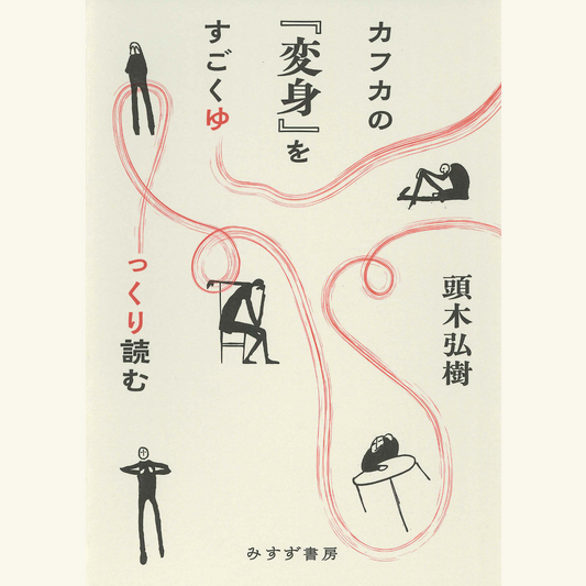 12/11　《対談》頭木弘樹×川上未映子「カフカ、からだで読むか、心で読むか」　『カフカの『変身』をすごくゆっくり読む』刊行記念
