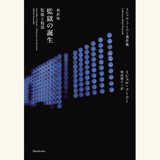 11/18　生誕百年、いまミシェル・フーコー『監獄の誕生』を読む意味