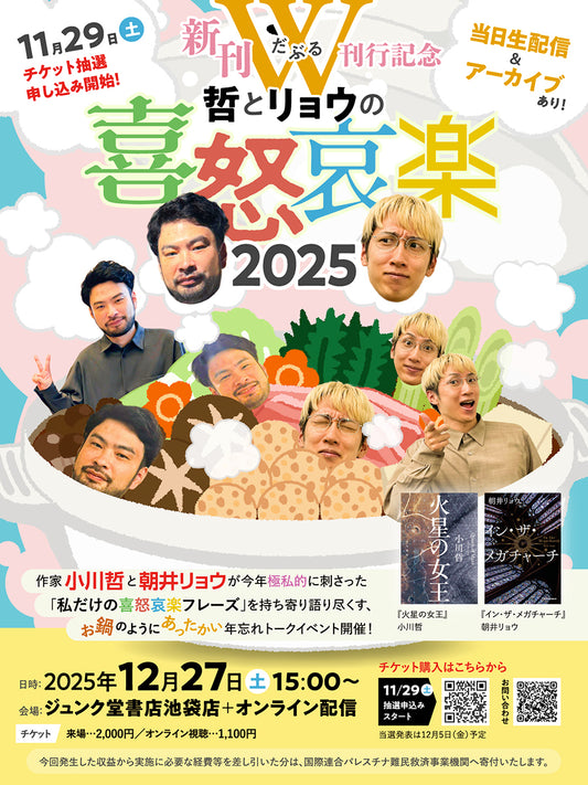 12/27　哲とリョウの喜怒哀楽2025