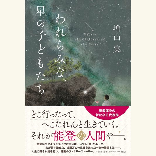 9/20　『われらみな、星の子どもたち』刊行記念 増山実さんトーク＆サイン会