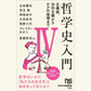 11/28『哲学史入門Ⅳ』【NHK出版】刊行記念イベント「なぜ哲学史を学ぶのか？」