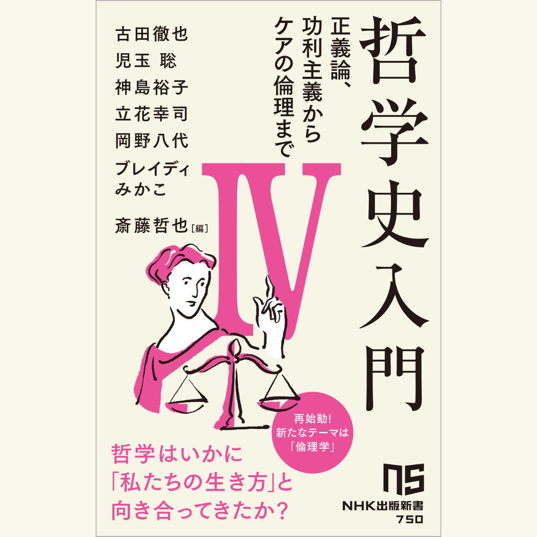 11/28『哲学史入門Ⅳ』【NHK出版】刊行記念イベント「なぜ哲学史を学ぶのか？」