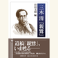 3/28いま、哲学と宗教と生活の関係をかんがえる――『三木清「親鸞」』刊行記念